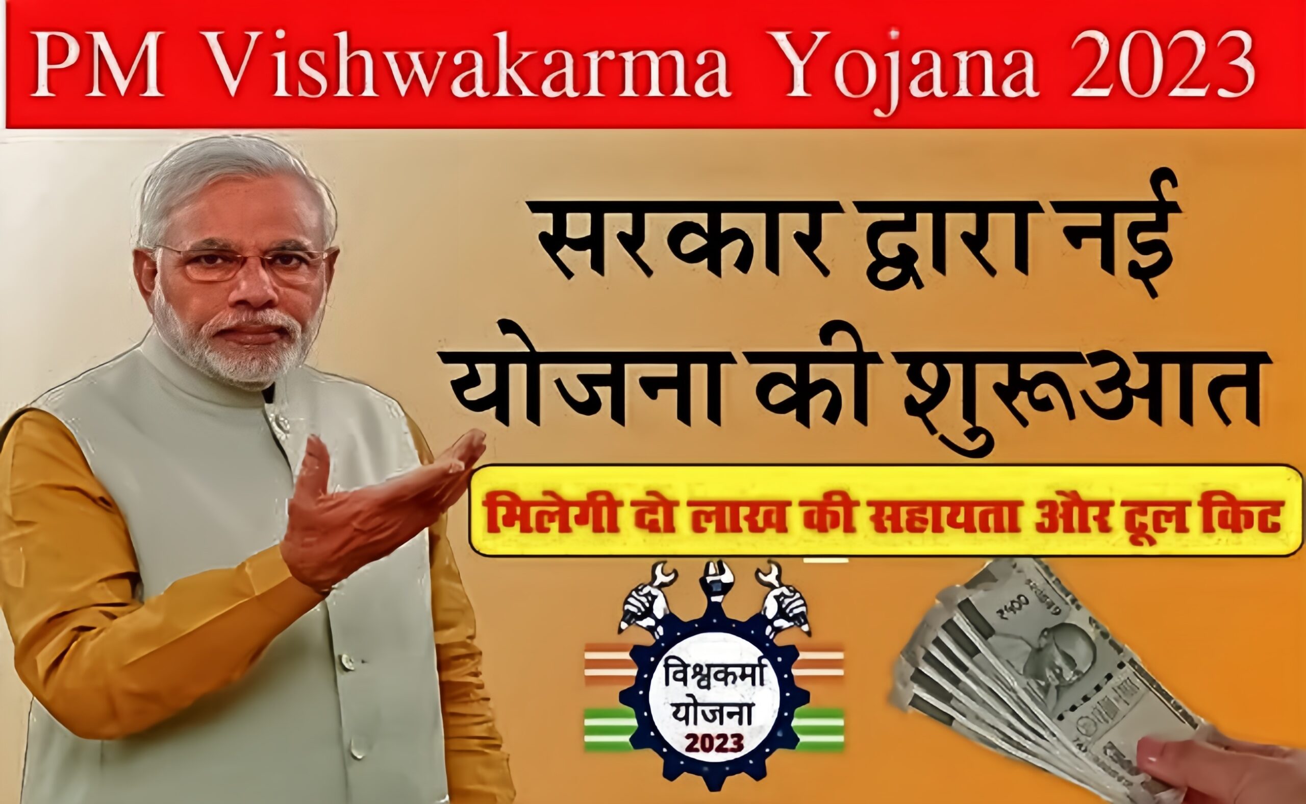 PM Vishwakarma Yojana kya hai, Online Apply, पीएम विश्वकर्मा कौशल सम्मान योजना, 2023