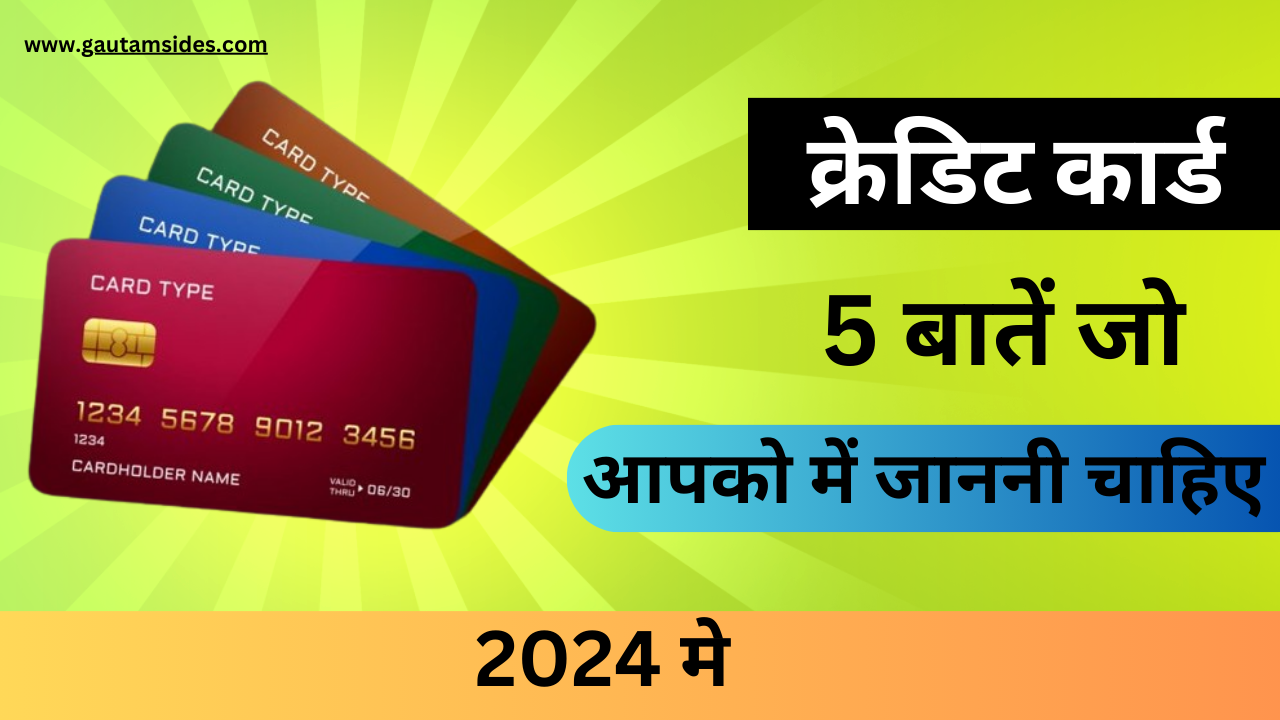 क्रेडिट कार्ड 5 ऐसी बात जिसकी जानकारी आपको होना ही चाहिए 2024