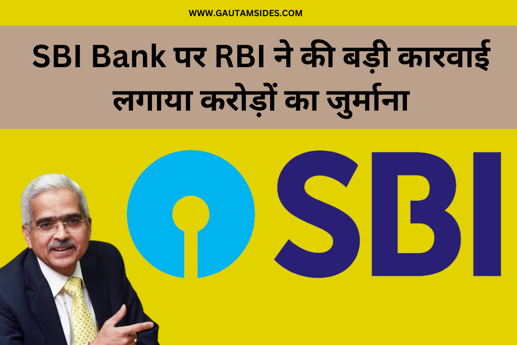 SBI Bank पर RBI ने की बड़ी कारवाई लगाया करोड़ों का जुर्माना 2024