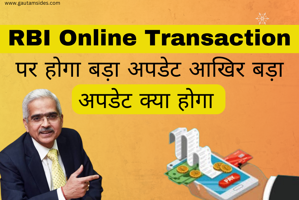 RBI Online Transaction पर होगा बड़ा अपडेट आखिर बड़ा अपडेट क्या होगा