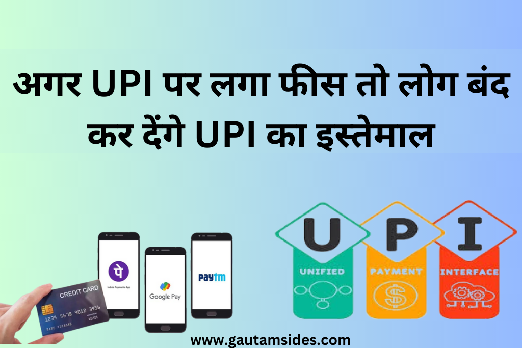 अगर UPI पर लगा फीस तो लोग बंद कर देंगे UPI का इस्तेमाल 2024