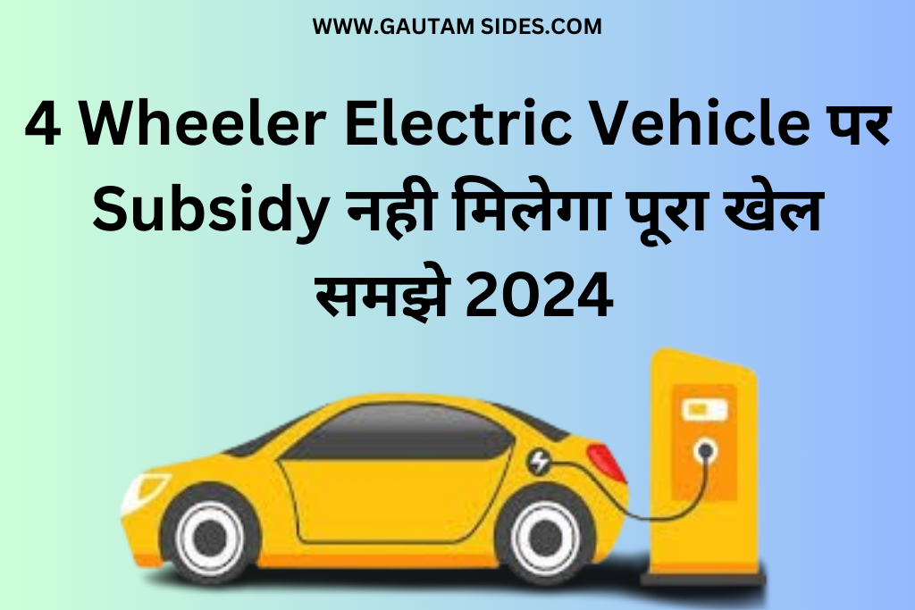 4 Wheeler Electric Vehicle पर Subsidy नही मिलेगा पूरा खेल समझे 2024