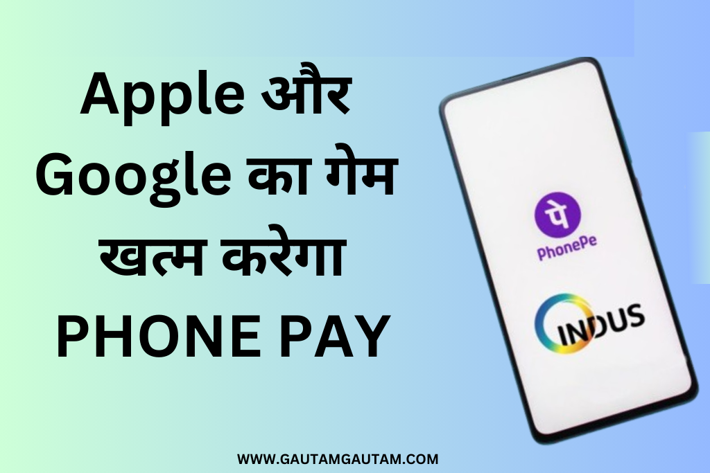 Phone pay का Indus Appstore Google और Apple का गेम खत्म करेगा 2024