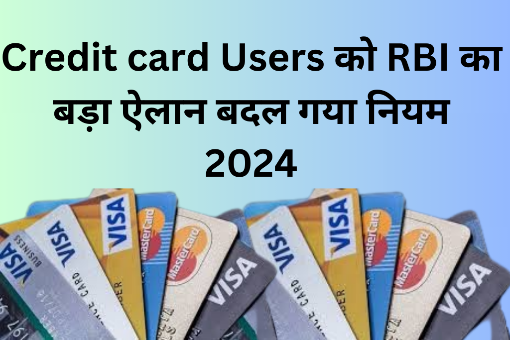 Credit card Users को RBI का बड़ा ऐलान बदल गया नियम 2024