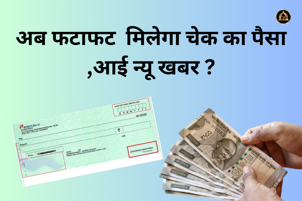 RBI Monetary Policy अब फटाफट मिलेगा Cheque का पैसा , आई न्यू खबर 2024