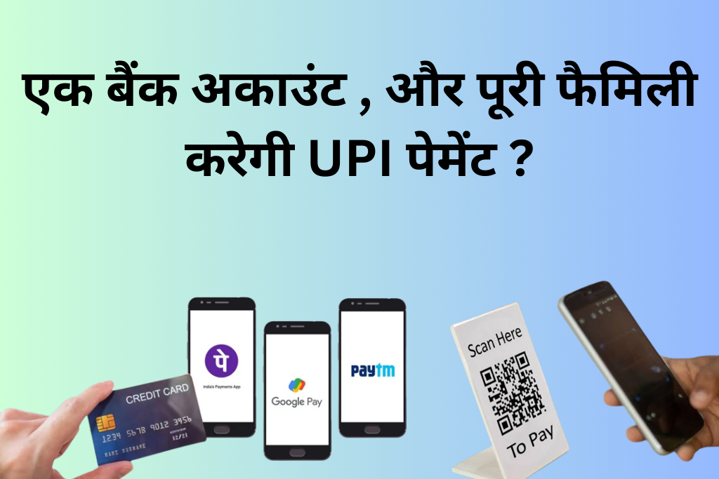 RBI New Rules For UPI एक ही बैंक अकाउंट से फैमिली मे सभी कर सकेंगे UPI पेमेंट 