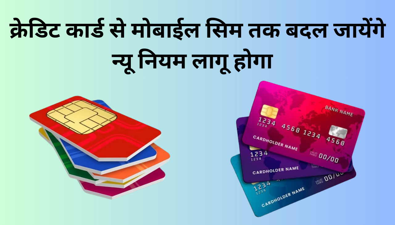 1 September से Credit Card और Mobile SIM तक बदल जाएंगे 