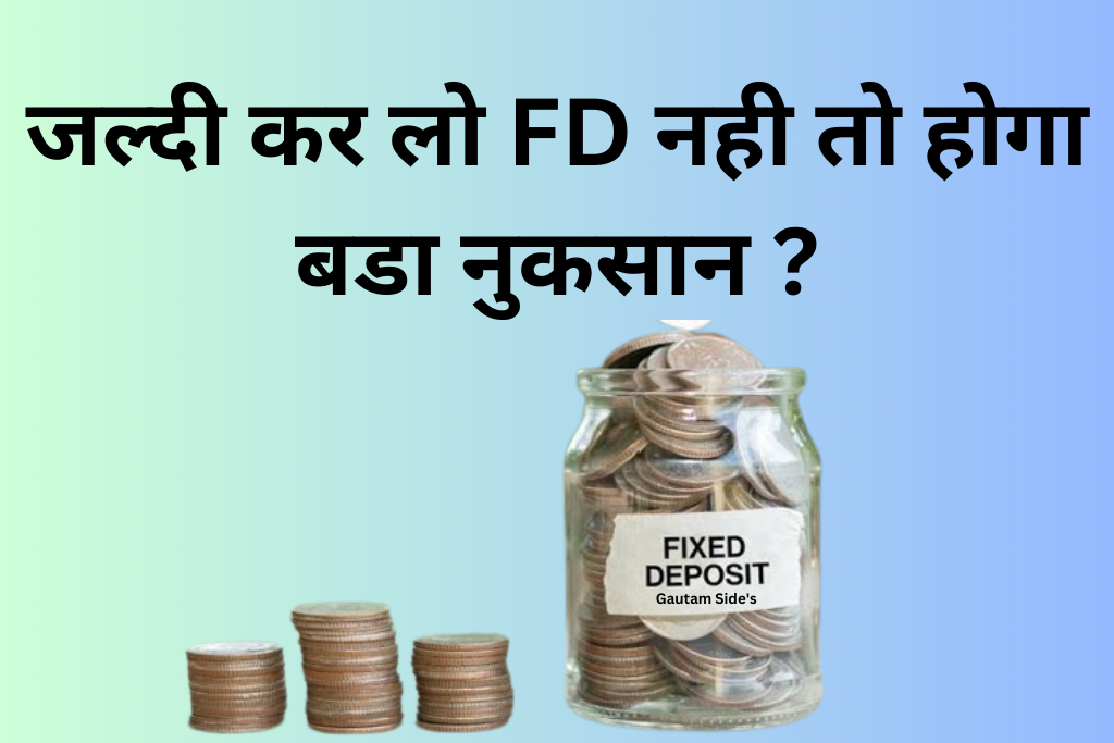 CRISIL की नई रिपोर्ट, FD जल्द करा लो नहीं तो होगा बड़ा नुकसान! |BIZ TAK 