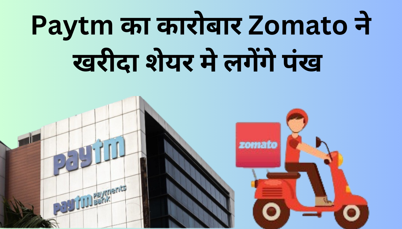 Zomato-Paytm Deal से Share Bazaar मे अब भागेंगे Zomato के शेयर 2024?