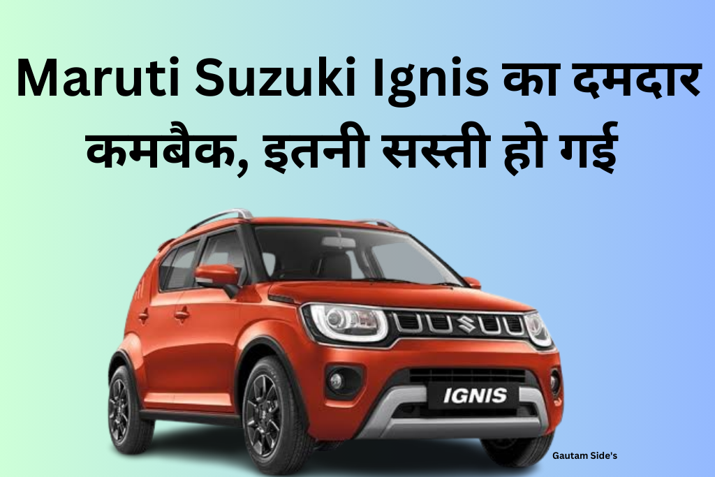 Maruti Ignis का नया रेडिएंस एडिशन हुआ लॉन्च इस के फीचर्स भी कमाल के है 