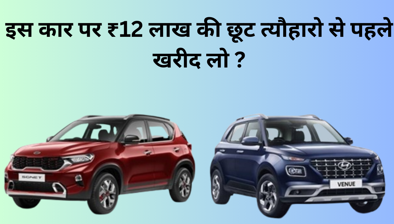 ₹12 लाख तक Maruti, TATA, Hyundai मे बड़ा Discount मिल रहा है 2024