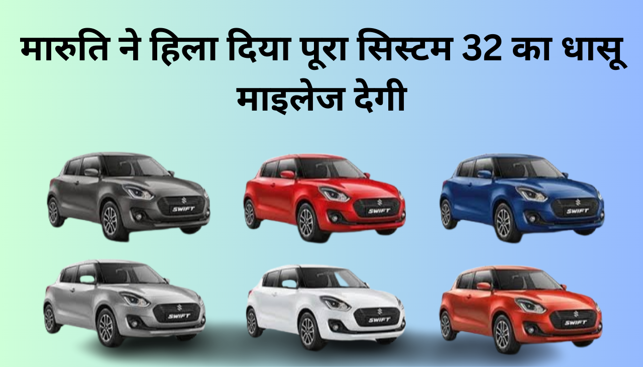 Maruti Suzuki Swift CNG 32 km का धांसू माइलेज से हिला दिया सिस्टम 2024