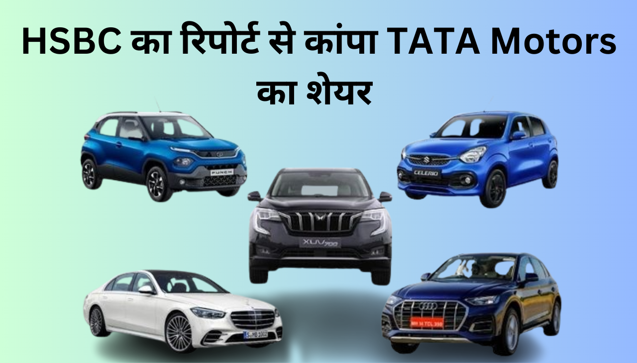 TATA Motors के शेयर बुरी तरह टूटे ,HSBC की रिपोर्ट से लगा बड़ा झटका 2024