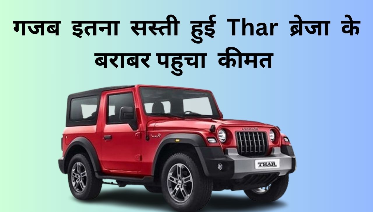 Mahindra Thar पर मिल रहा बंपर डिस्काउंट कीमत जानकार हो जाएंगे हैरान 2024