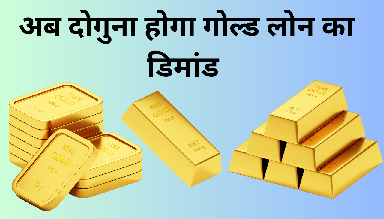 अब दोगुना होगा Gold Loan का डिमांड 2024 