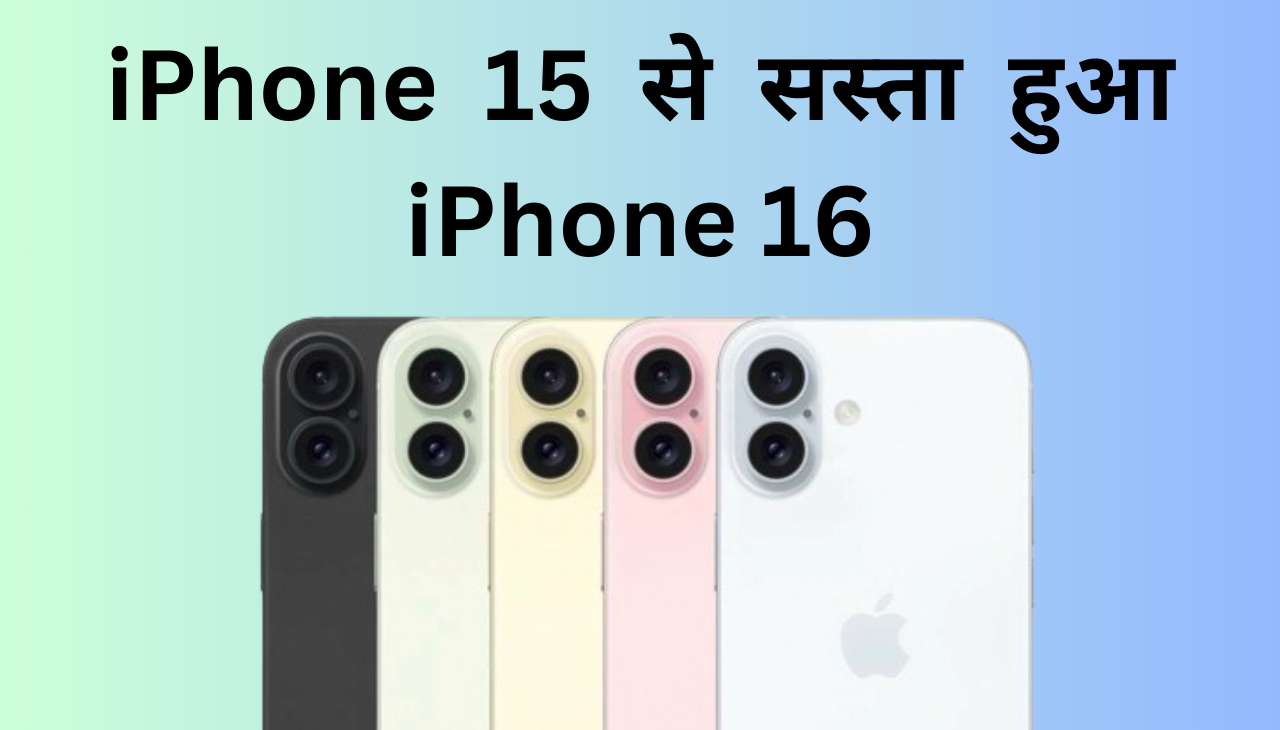 iPhone 16 की कीमत होगा iPhone 15 से भी सस्ता हुआ 2024