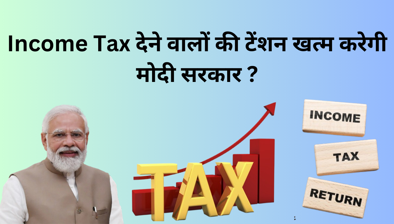 Income Tax देने वालों की टेंशन होगा खत्म मोदी सरकार ने शुरु की खास स्कीम 2024