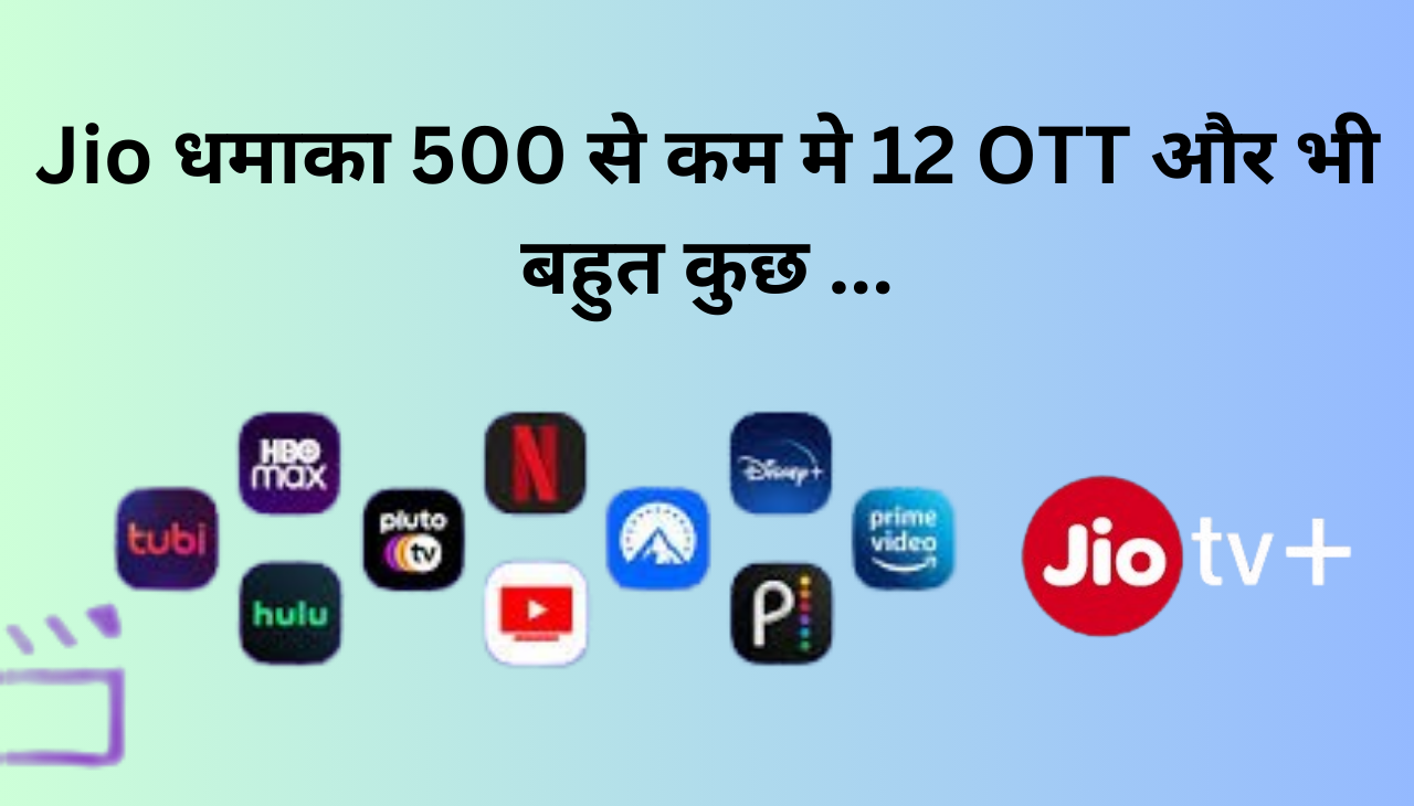 Jio का Offer 500 से कम मे धांसू Benefits आप को मिलेगा 2024