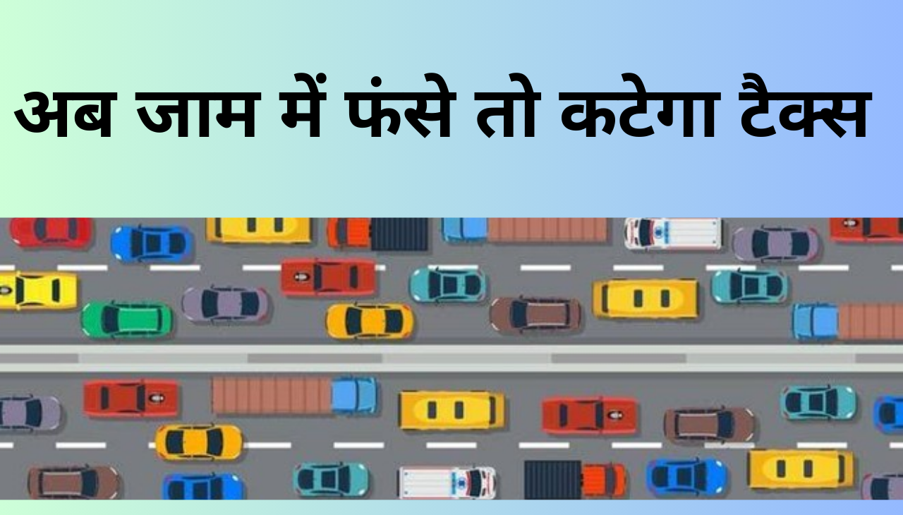 अब कारो पर लगेगा Congestion Tax 2024