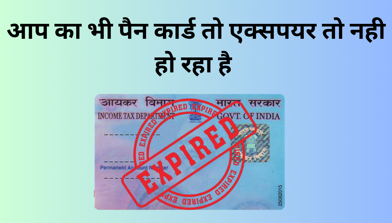 आप का भी PAN CARD तो EXPIRE नही हो रहा है 2024