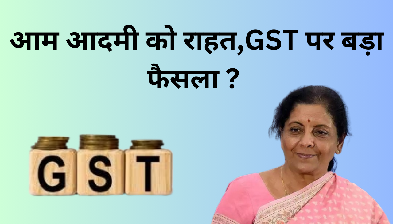 GST बैठक मे Health Insurance पर बड़ा फैसला 2024