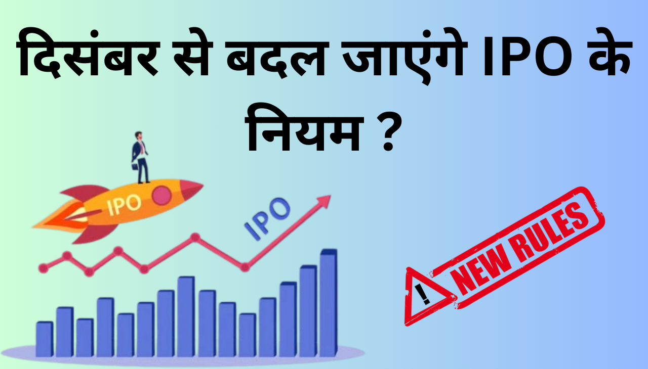 SHARE BAZAAR मे दिसंबर से बदल जाएंगे IPO से जुड़े नियम 2024