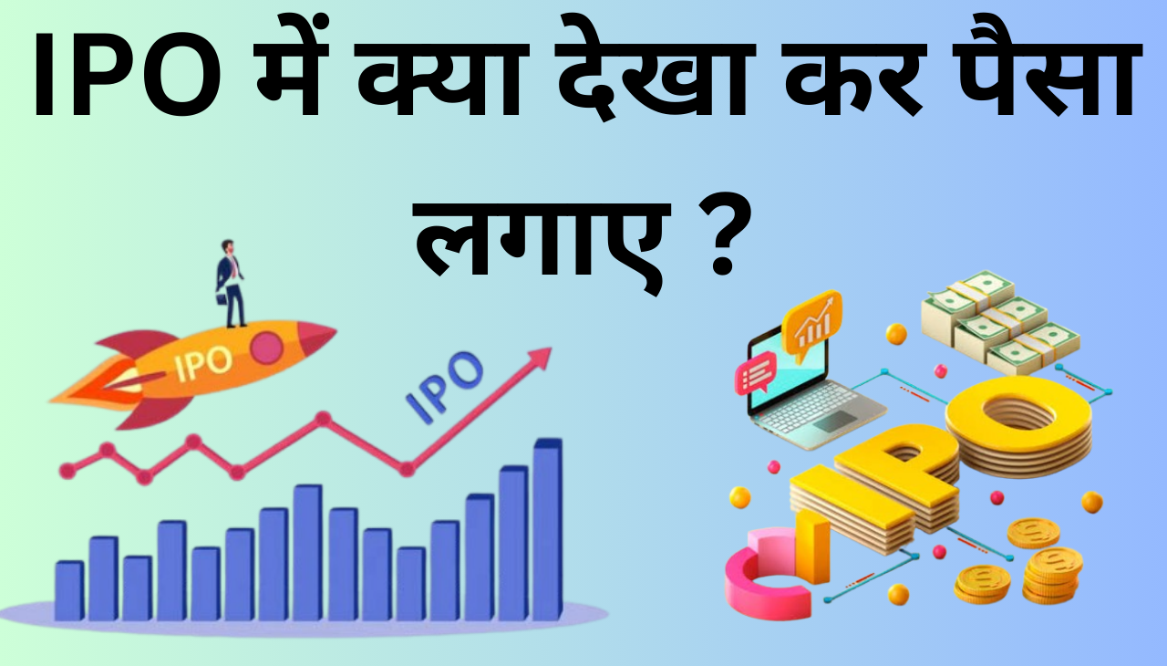 IPO मे क्या देख कर पैसा लगाए 2024 