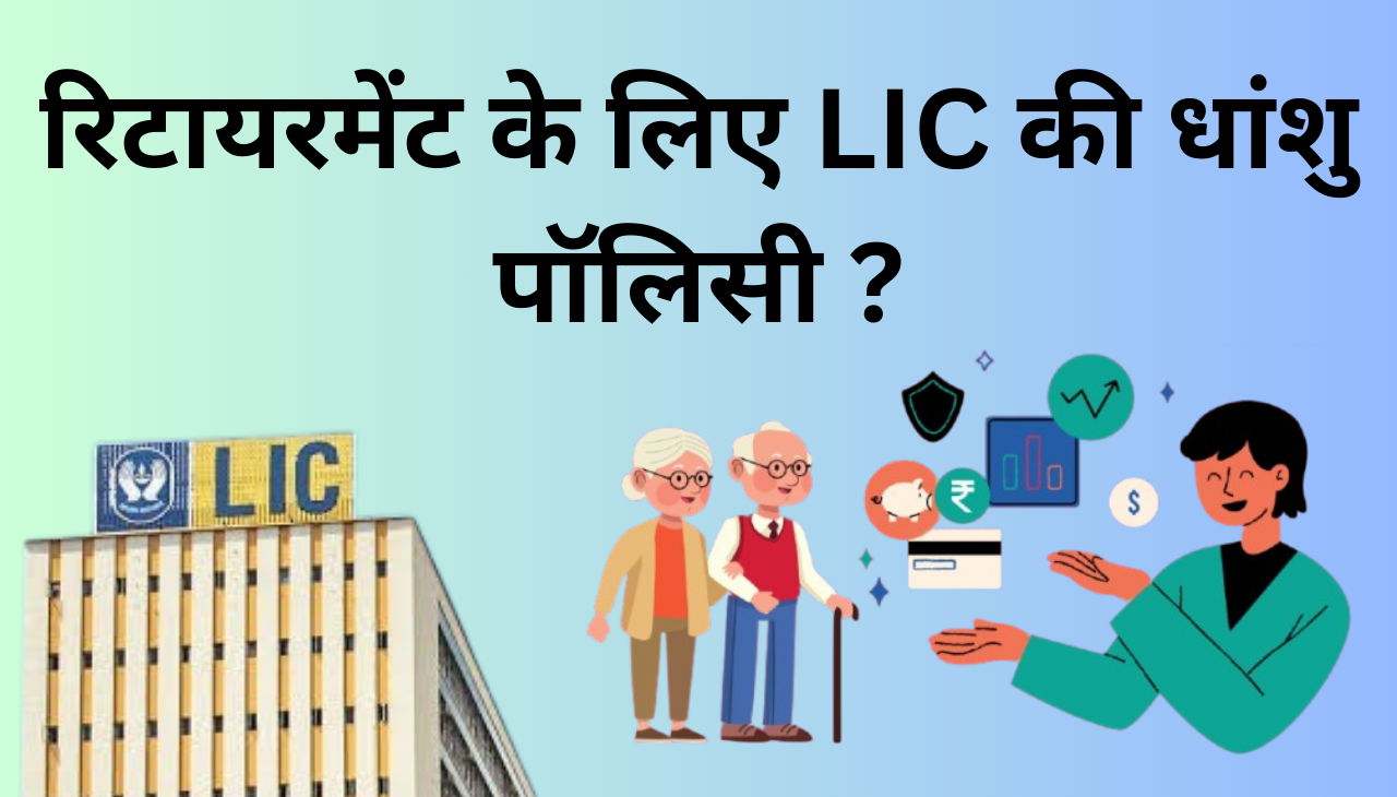 LIC का सबसे दमदार पेंशन प्लान बुढ़ापे मे हर महीने इतने मिलेगा 2024 