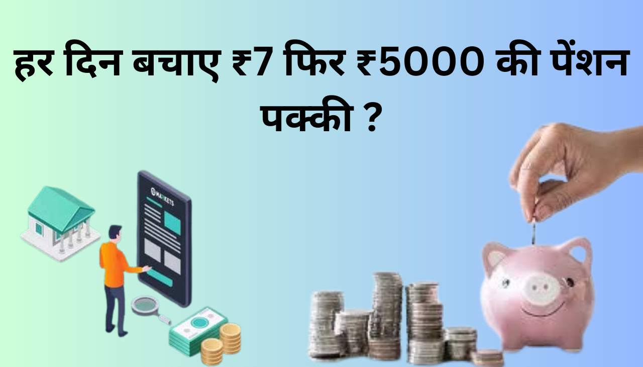 APY Scheme हर दिन बचाए ₹7 फिर ₹5000 की पेंशन पक्का 2024