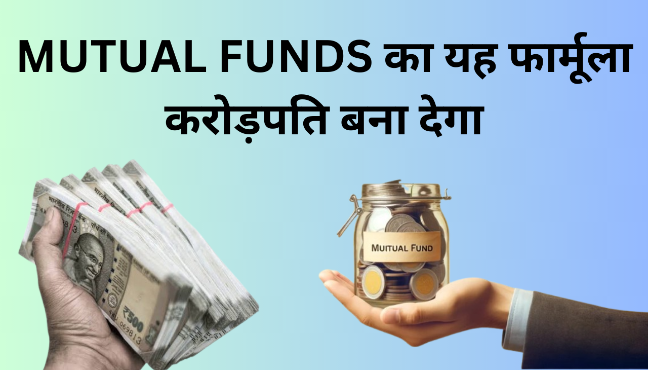 MUTUAL FUNDS का यह फार्मूला करोड़पति बना देगा 2024 