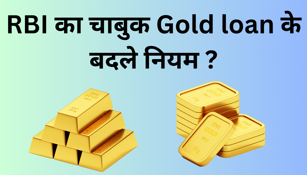 RBI का चाबुक, Gold Loan के बदले नियम 2024 ?