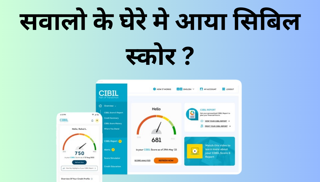 अब CIBIL Score पर खड़े हो रहे है बड़े सवाल 2025 ?