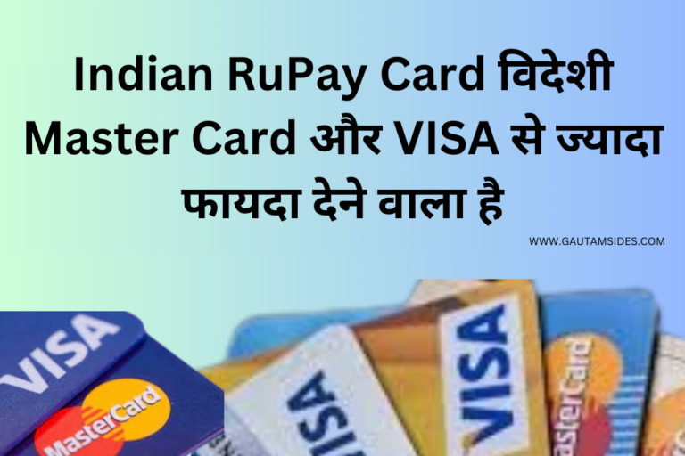 Indian RuPay Card विदेशी Master Card और VISA से ज्यादा फायदा देने वाला है