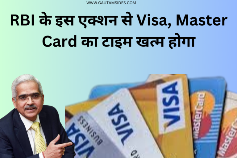 RBI के इस एक्शन से Visa, Master Card का टाइम खत्म होगा