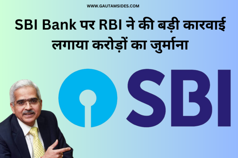 SBI Bank पर RBI ने की बड़ी कारवाई लगाया करोड़ों का जुर्माना 2024