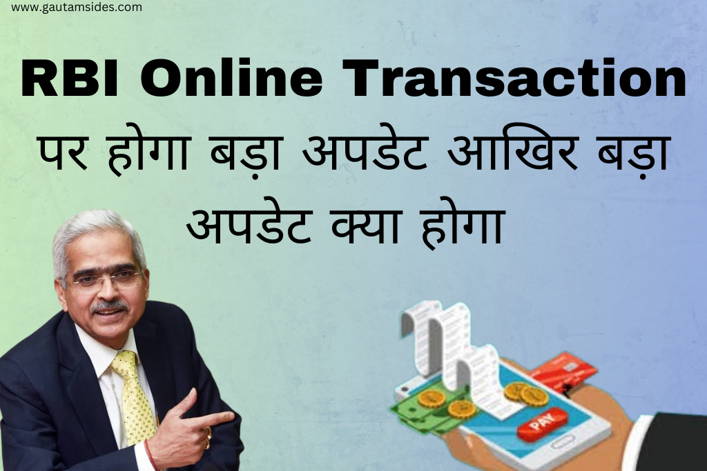 RBI Online Transaction पर होगा बड़ा अपडेट आखिर बड़ा अपडेट क्या होगा