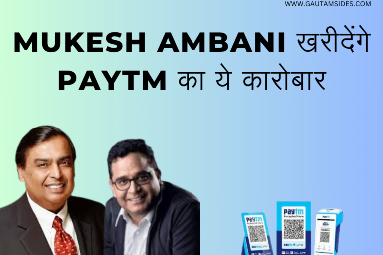 Mukesh Ambani खरीदेंगे Paytm का ये कारोबार 2024