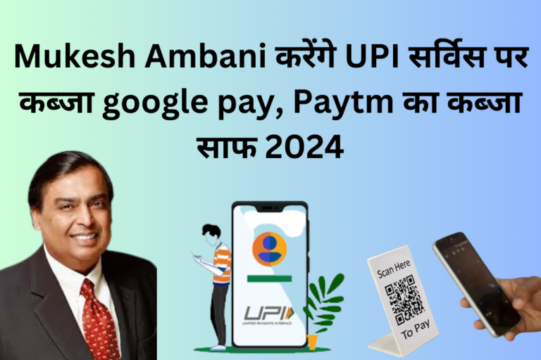 Mukesh Ambani करेंगे UPI सर्विस पर कब्जा google pay, Paytm का कब्जा साफ 2024