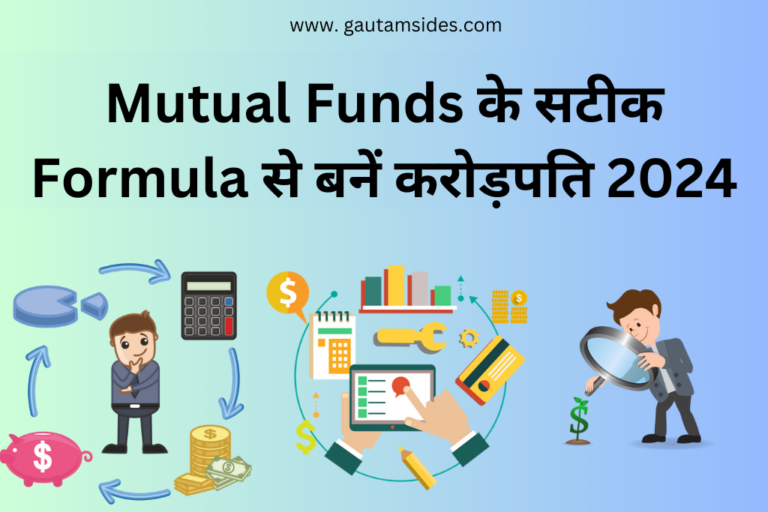 Mutual Funds के सटीक Formula से बनने करोड़पति 2024