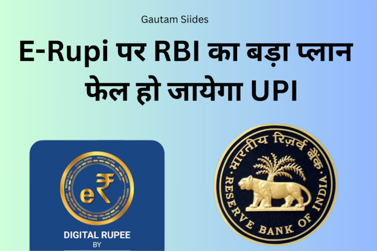 RBI ने E-RUPI के लिए बनाया धांसू प्लान Fail हो जायेगा अब UPI 2024