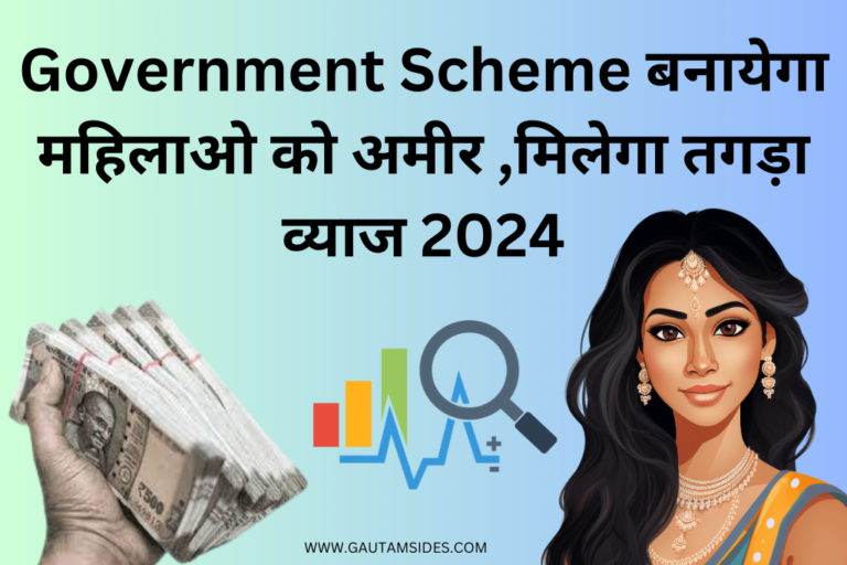 Government Scheme बनायेगा महिलाओ को अमीर ,मिलेगा तगड़ा व्याज 2024