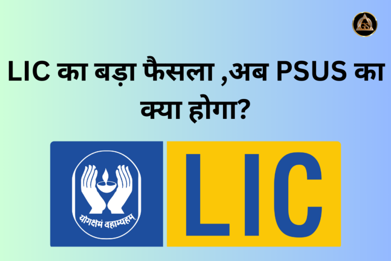 अब BHEL,SAIL,SBI का क्या होगा,LIC का आया बड़ा फैसला Share Market