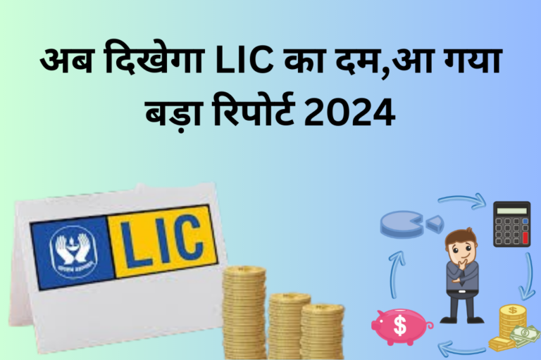 अब दिखेगा LIC का दम,आ गया बड़ा रिपोर्ट 2024