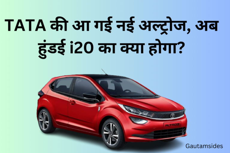 TATA की आ गई नई अल्ट्रोज, अब हुंडई i20 का क्या होगा? 2024