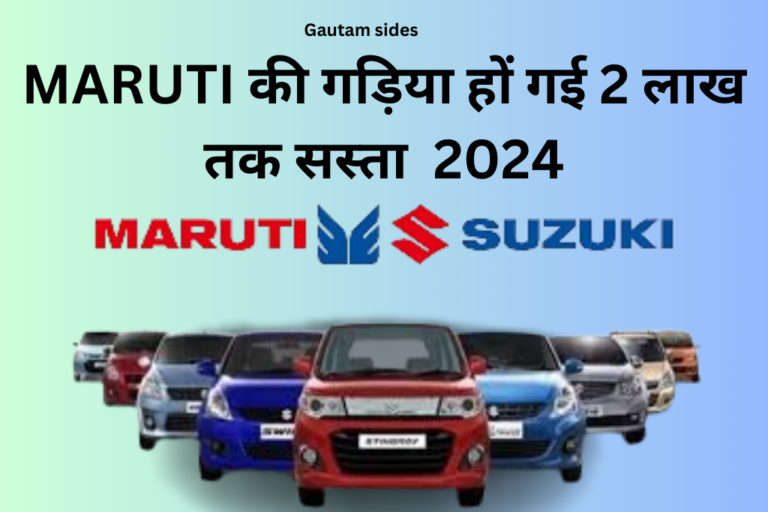 MARUTI की गड़िया हों गई 2 लाख तक सस्ता // AUTO NEWS 2024