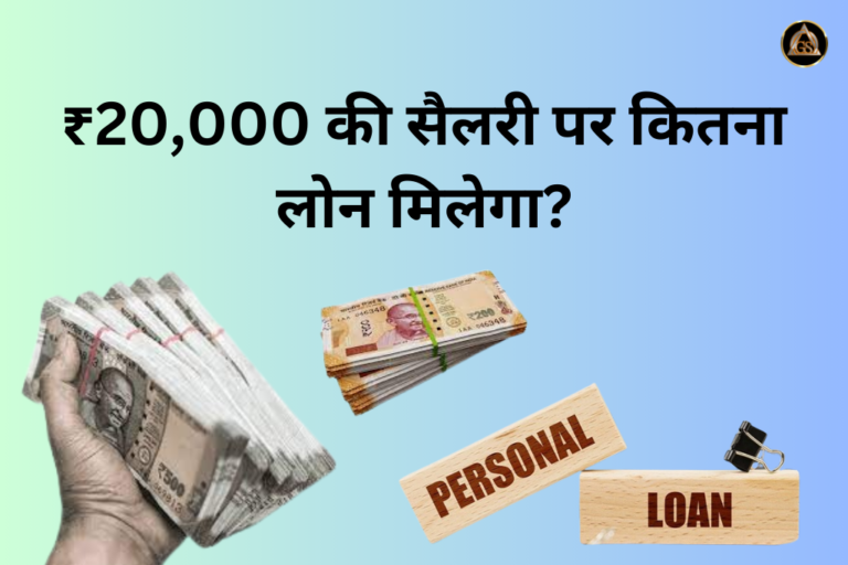 क्या 20,000 रुपए की Salary पर Personal Loan कितना मिलेगा