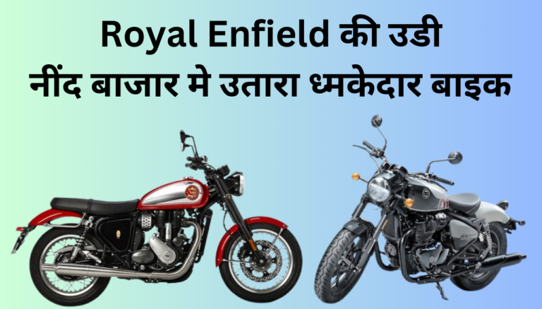 Royal Enfield की उसी नींद बाजार मे उतारा धमकेदार बाइक/ BSA Gold Star 650