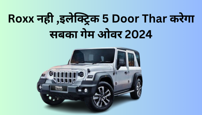 Mahindra Thar Roxx नही इलेक्ट्रिक 5 Door Thar पर आ गया बड़ा खबर 2024