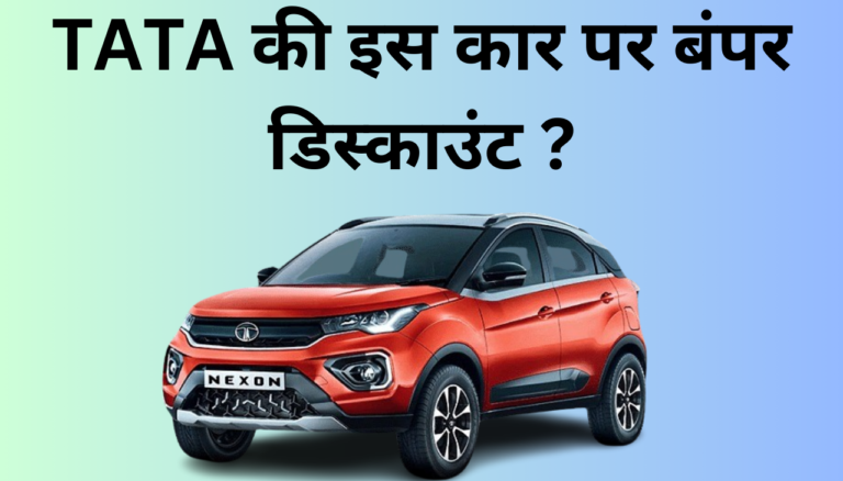 TATA की NEXON कार पर बंपर डिस्काउंट 2024