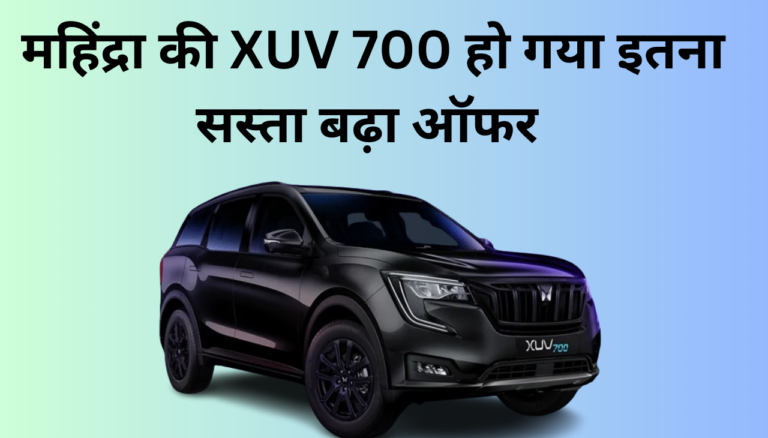 Mahindra XUV 700 पर बड़ा Discount हो गया इतना सस्ता 2024